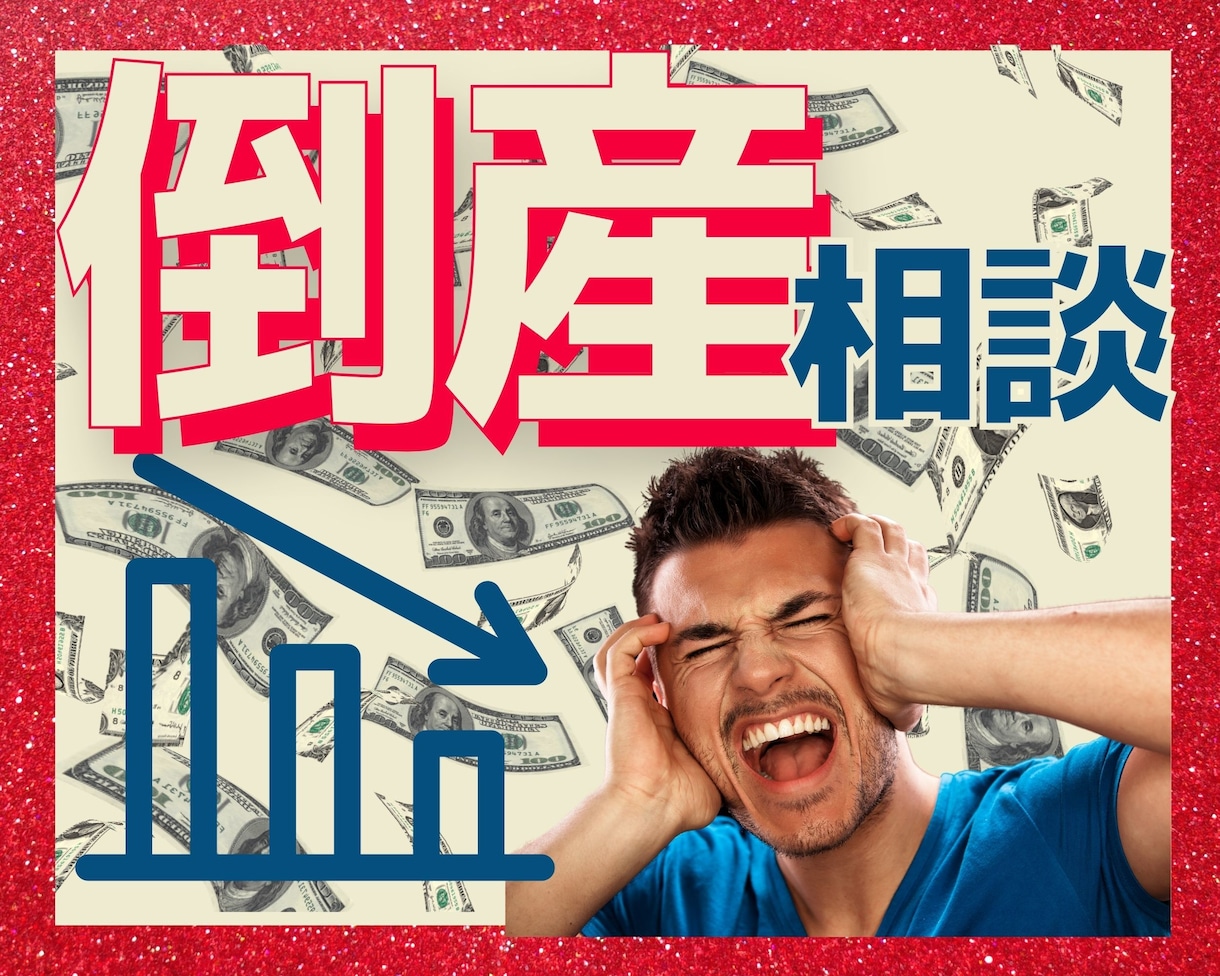 倒産したらどうしよう❗️経営者のお悩みおききします ⚠️誰にも言えない、コロナで大変な状況を打ち明けてみませんか イメージ1