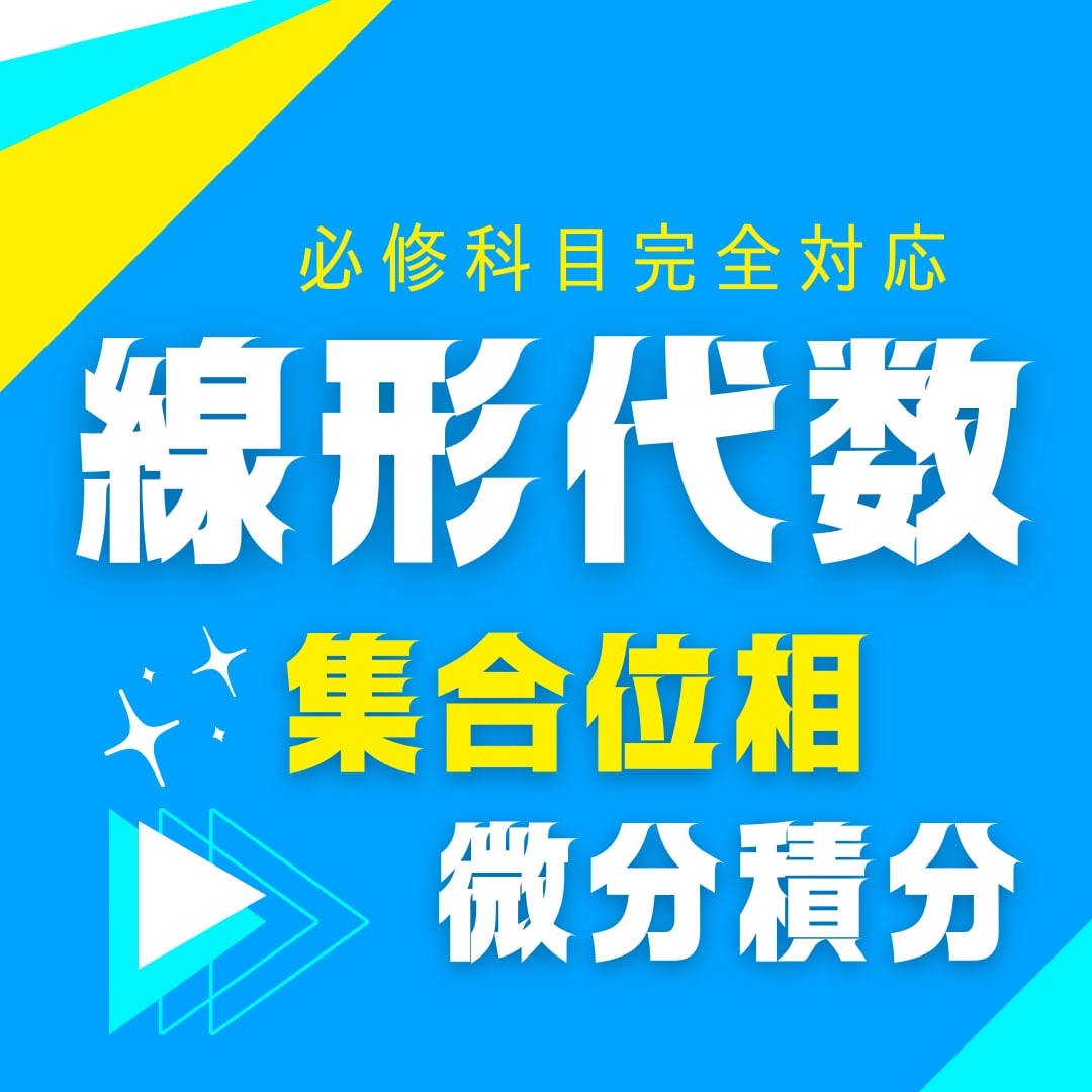 大学数学の課題を数学専攻スタッフが手伝います 【最安】1問2000円〜5000円【大学数学】 イメージ2