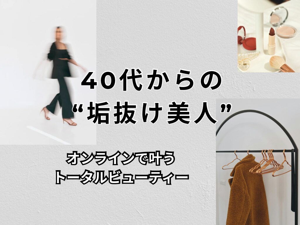 40代からの“垢抜け美人”を叶えます オンラインお買い物サポート｜トータルビューティー提案します♡ イメージ1