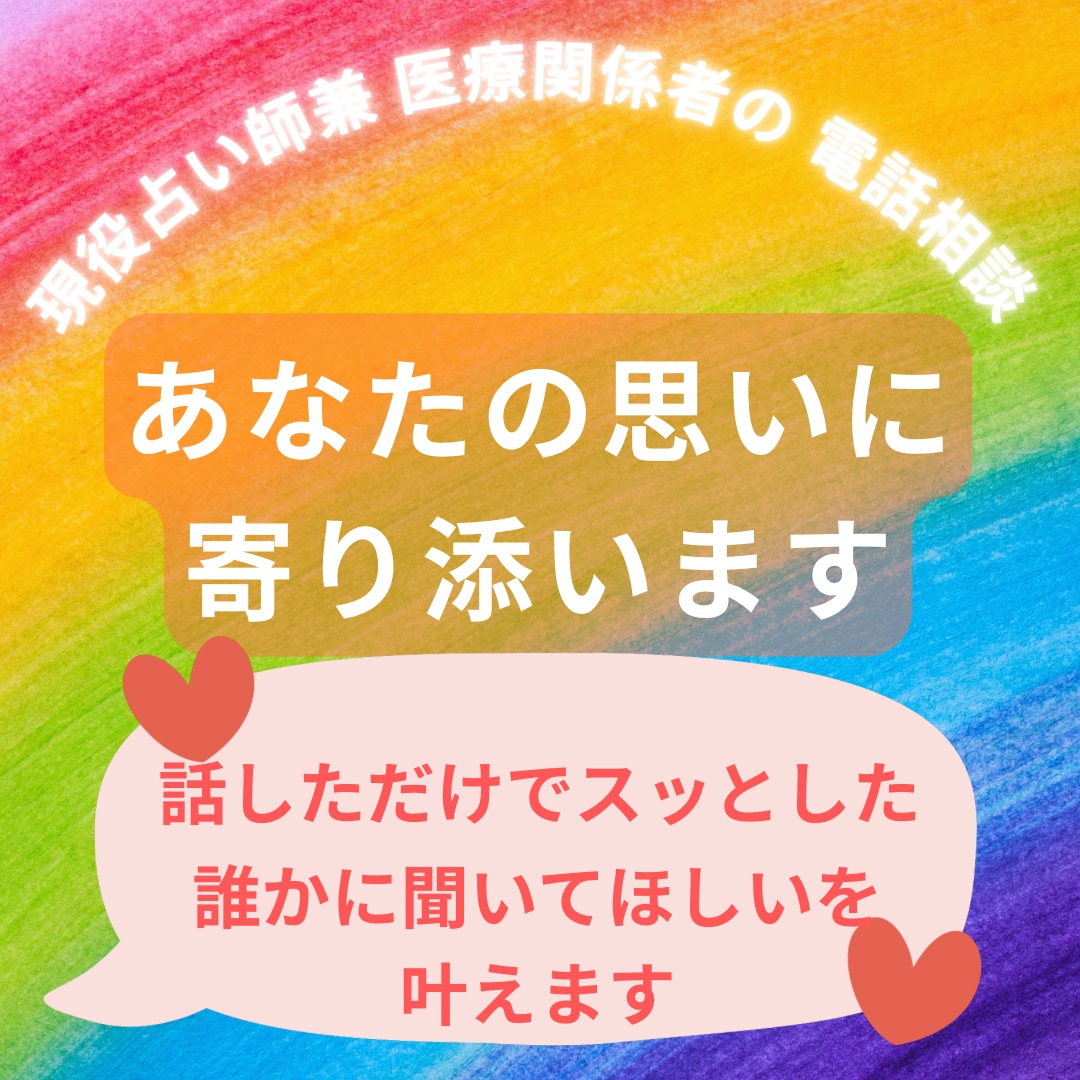 現役占い師兼医療関係者がじっくり話聞きます 否定しない、話を聞くことに特化した電話相談です。 イメージ1