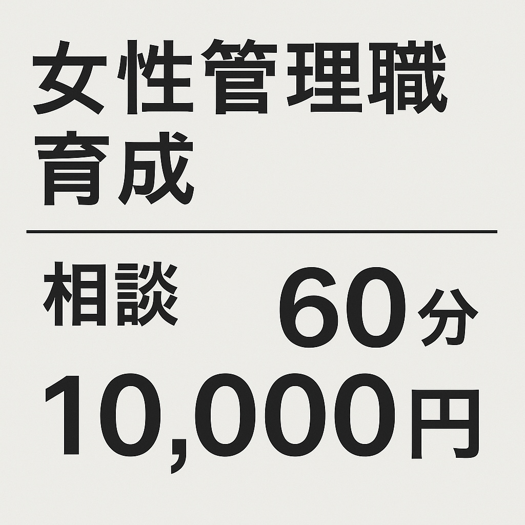 女性管理職の育成をお手伝いします 自信ゼロから始める、女性管理職養成塾 イメージ1
