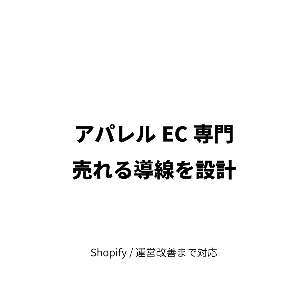 アパレルEC専門｜売れる導線まで設計します 作るだけで終わらないEC設計を提供 イメージ1
