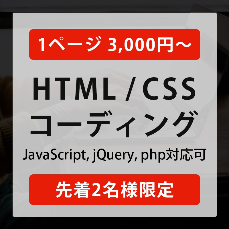 HTML/CSSでコーディングいたします 最安値！JavaScript,PHPなども対応いたします！ イメージ1