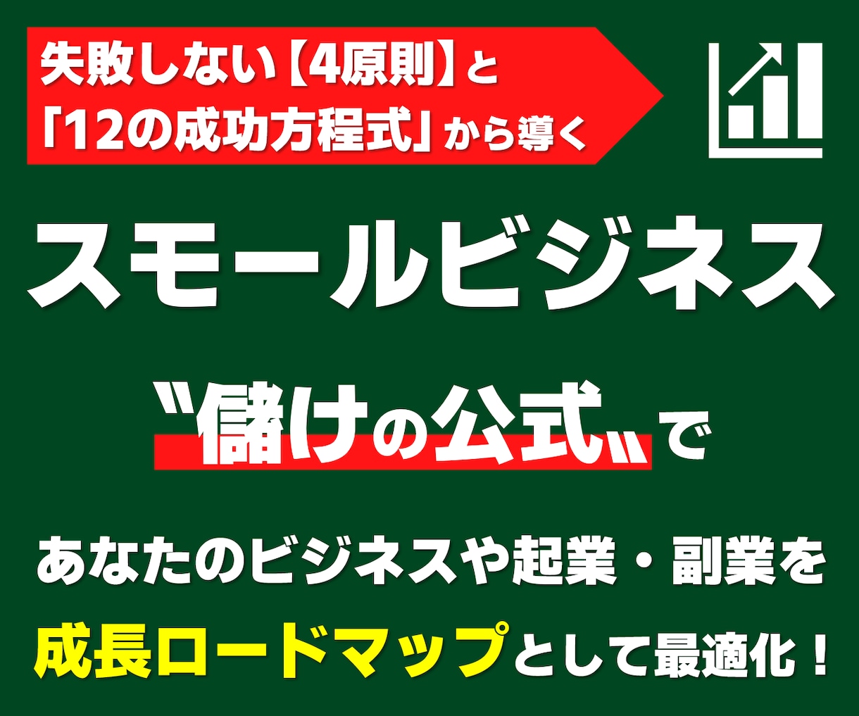 ひとり起業・小さな会社の成長ロードマップを描きます 失敗しない【4原則】と「12の成功方程式」から儲けを最適化！ イメージ4