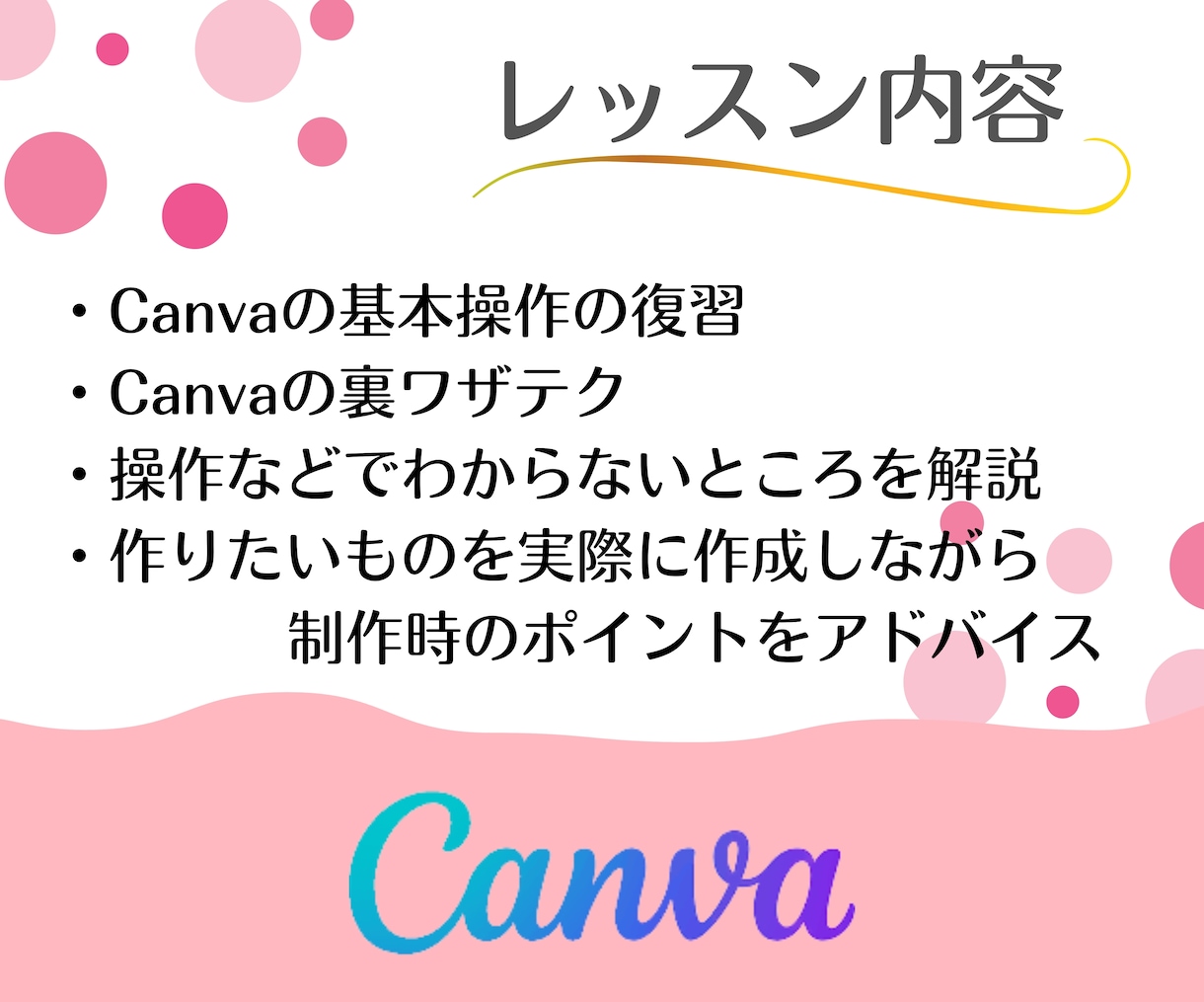 リピート専用】初心者さんCanva基本のき教えます 初心者、PC不慣れな方でも安心です！ イメージ2