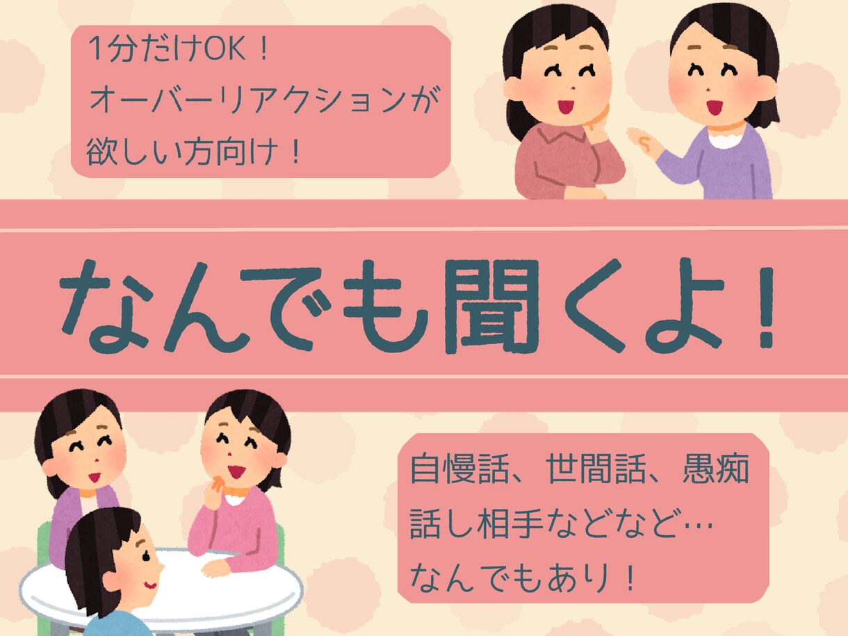 1分100円！今話したいあなたに！なんでも聞きます 誰かとなんとなく話したいとき！のんびり屋の私と話しませんか？ イメージ1