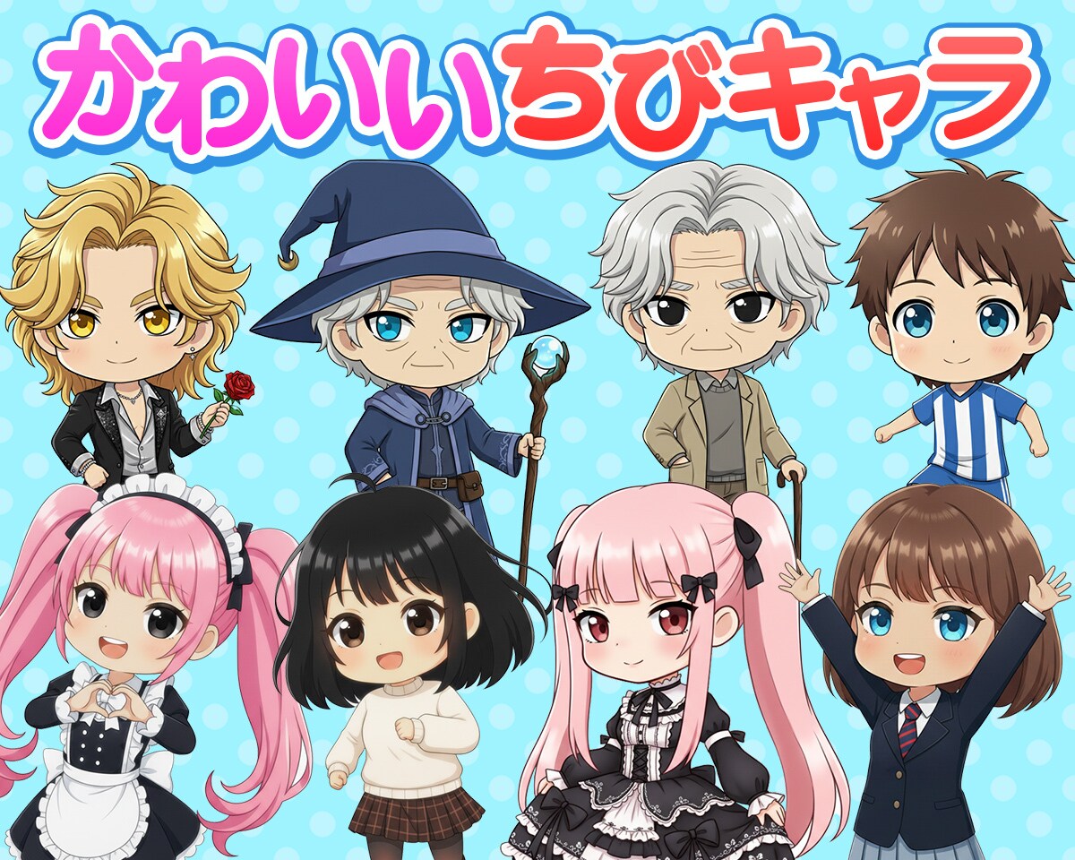 値下げ中！かわいいちびキャラ（SDキャラ）描きます 世界に１つしかないあなただけのちびキャラを！ イメージ1