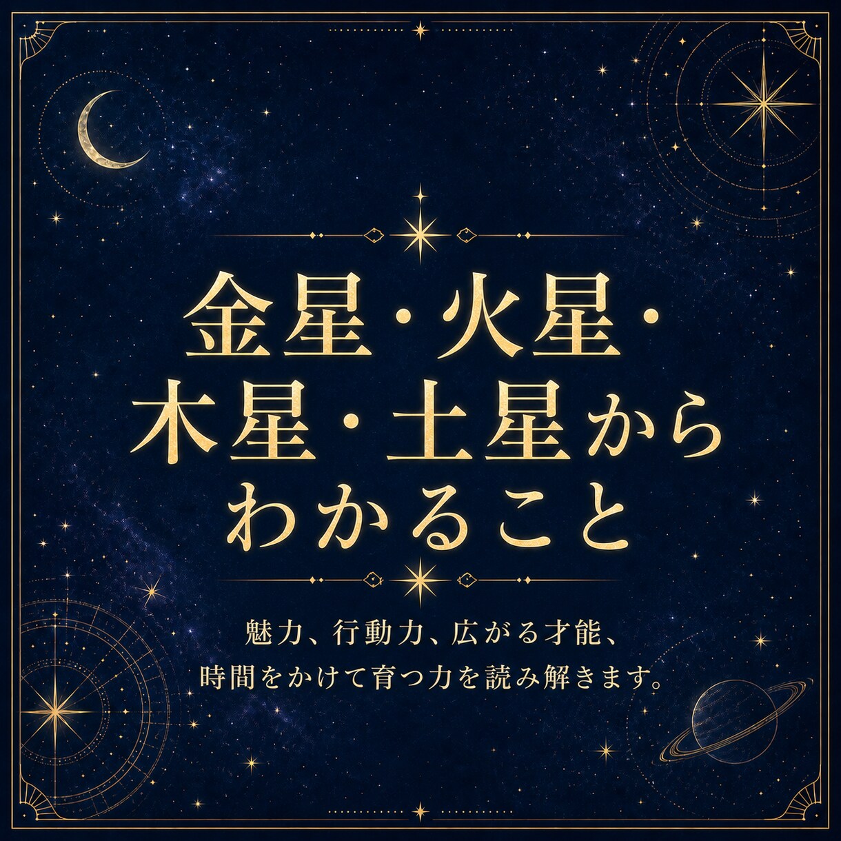 西洋占星術で本質・才能・人生テーマを鑑定します 星からの贈りものを、あなたの言葉にして届けます イメージ4