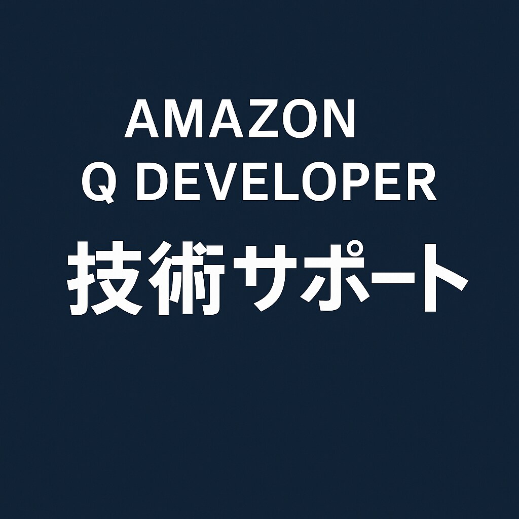 Amazon Q開発支援を承ります Q Developerの実務活用を丁寧に支援します イメージ1