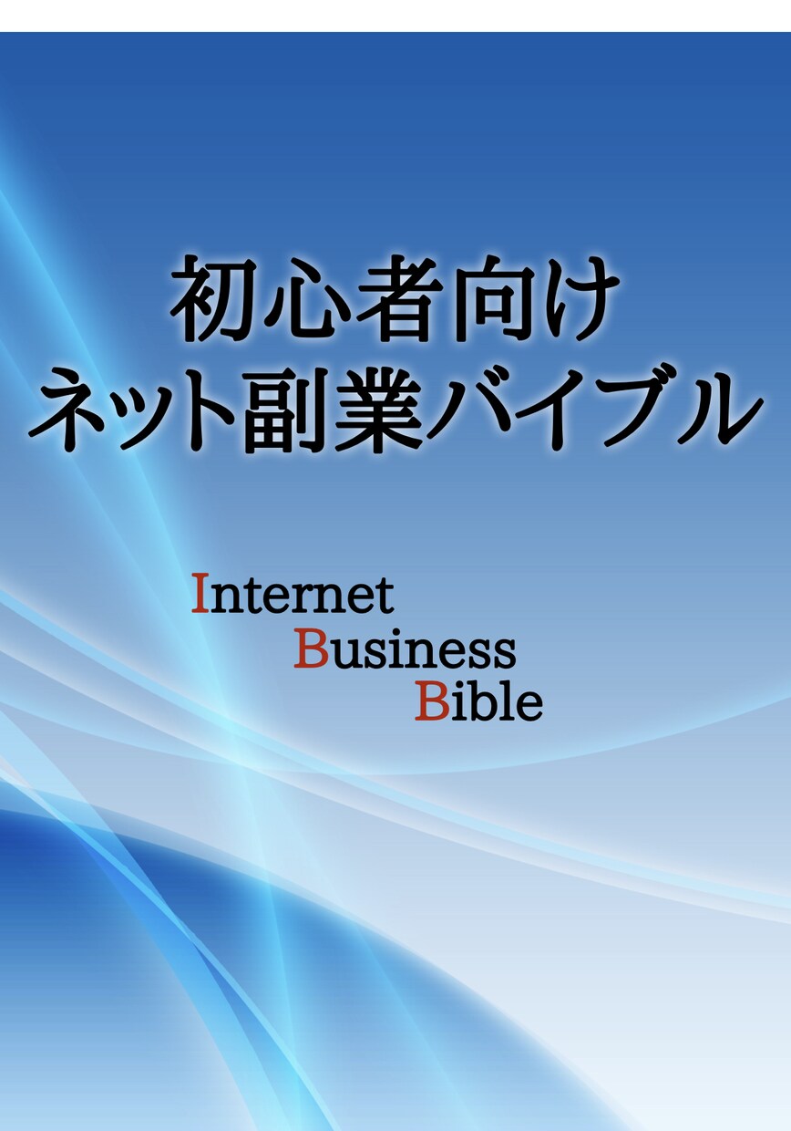 超初心者向けの『ネット副業バイブル』販売します これからネットビジネスを始めようと思っている人へ イメージ1