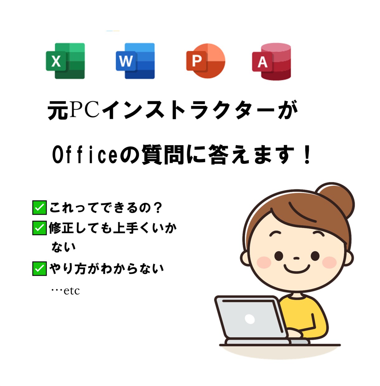 プロがOfficeの質問に答えます 元PCインストラクターがOfficeのわからないを解決！ イメージ1