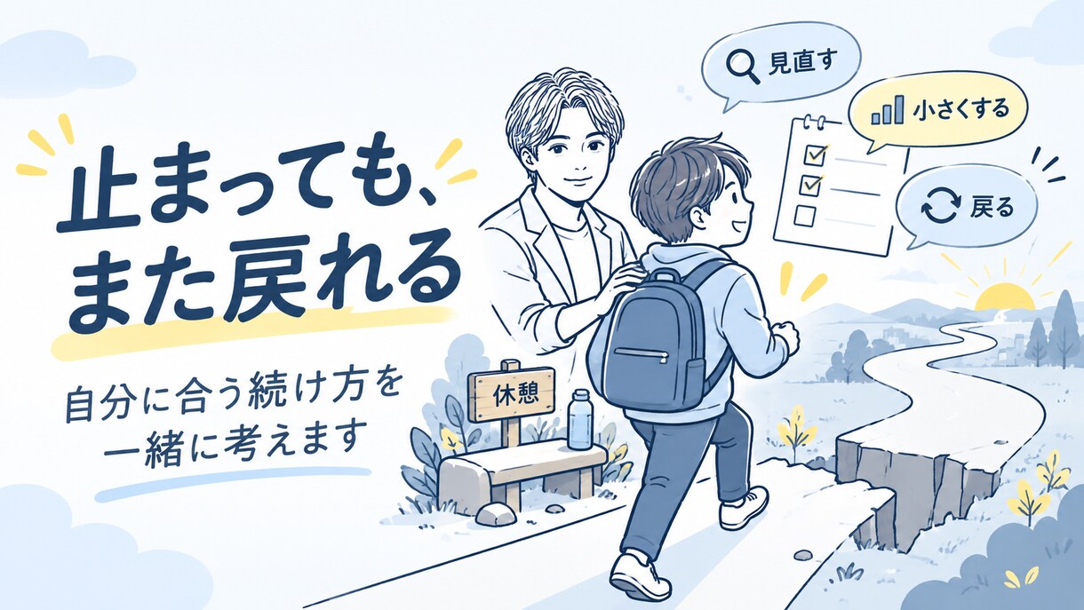 続かない行動を無理なく続ける形に整えます 続かない行動を無理なく続ける形に整えます イメージ3