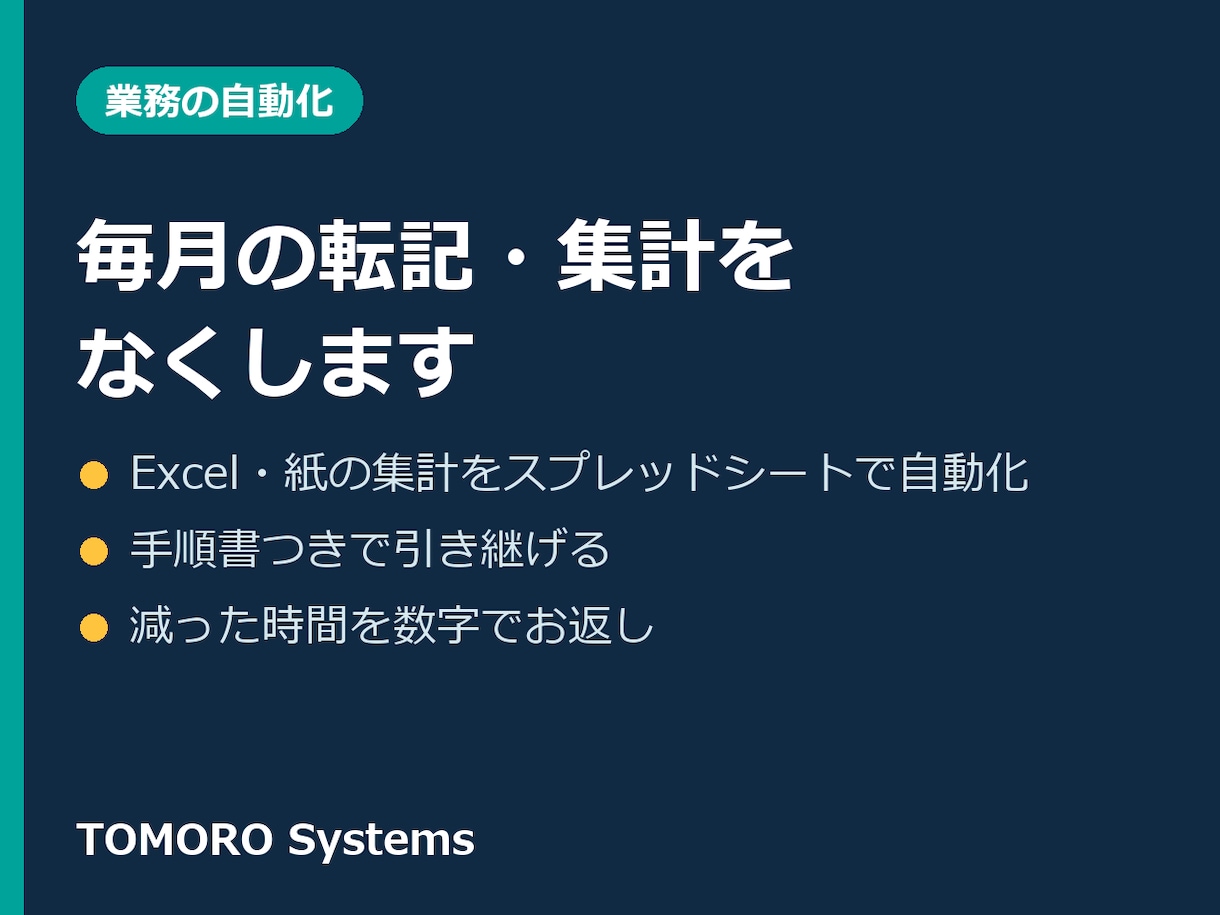 Excel・紙の毎月の集計作業を自動化します 毎月くり返す転記・集計をなくします。手順書つきで引き継げます イメージ1