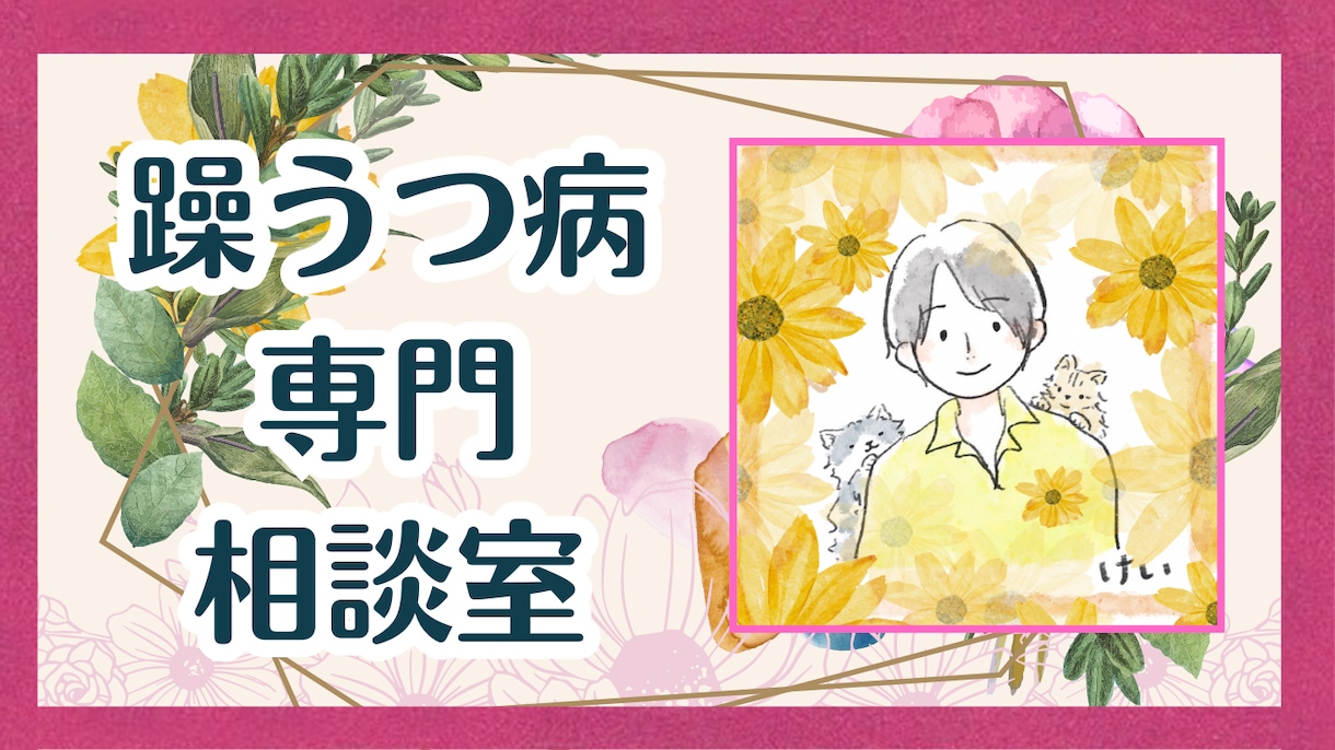 躁鬱病で苦しむ貴方に17年の経験と共に向き合います 誰にも言えない悩みを吐き出してください。 イメージ1