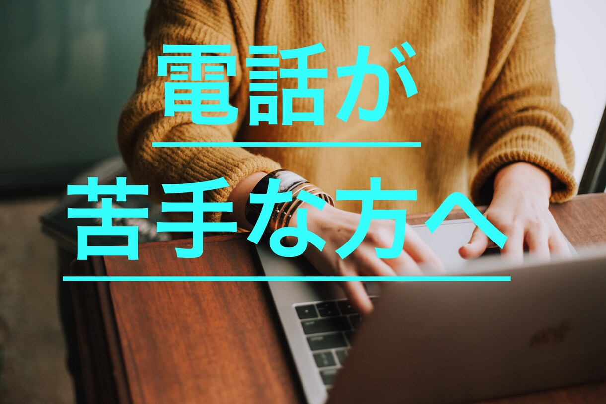 電話が怖くても大丈夫！全てチャットでお話聴きます 電話が苦手な方へ★高IQ児はどんな子供？自己肯定感UP法は？ イメージ1