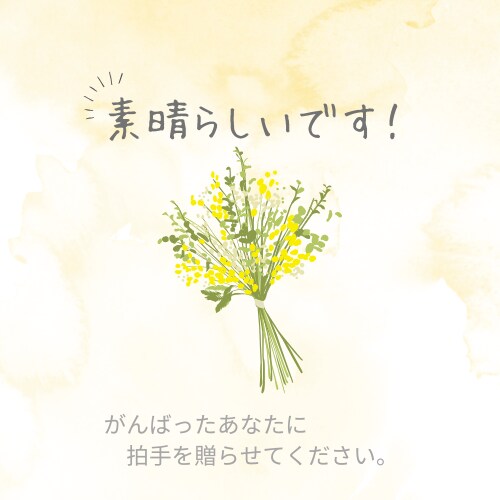 あなた様の良かったこと、自慢したい事、お聴きします 「いいことあった！！」を聴かせてください(*^^*) イメージ1