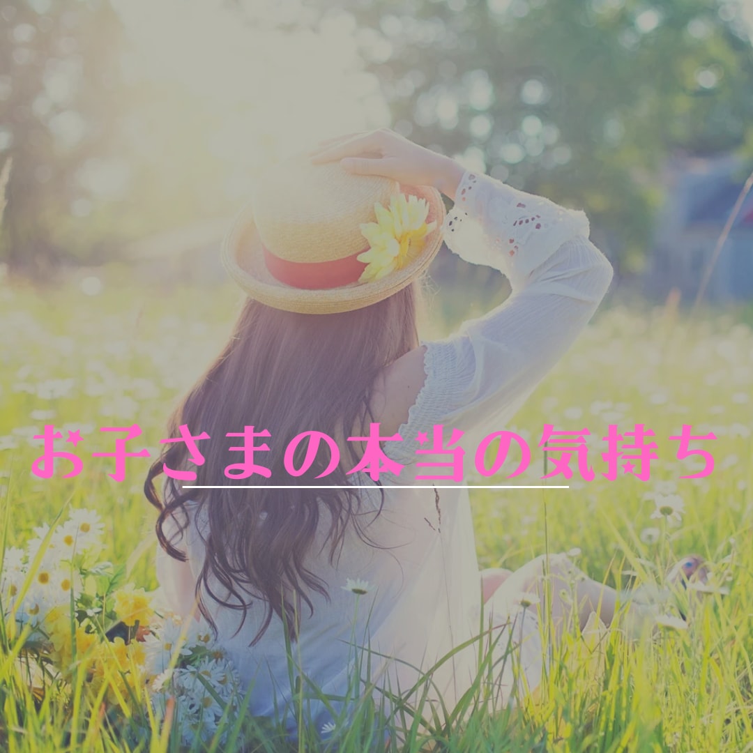 お子さまの気持ちをタロットで潜在意識から紐解きます どうすればいいの？お子さまが望んでいることを一緒に考えます イメージ3