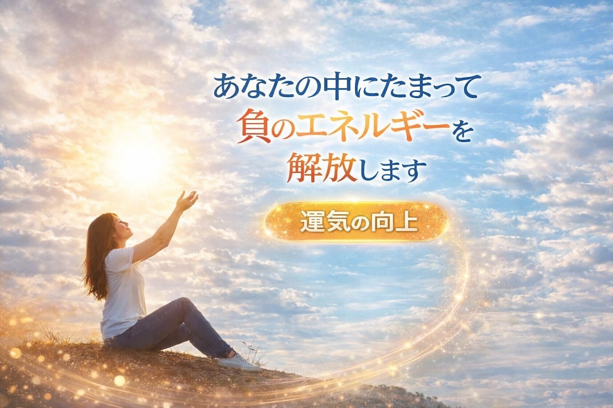 あなたの中に溜まっている負のエネルギーを取除きます 不要なエネルギーの解放を行い、運気の底上げのお手伝いをします イメージ1