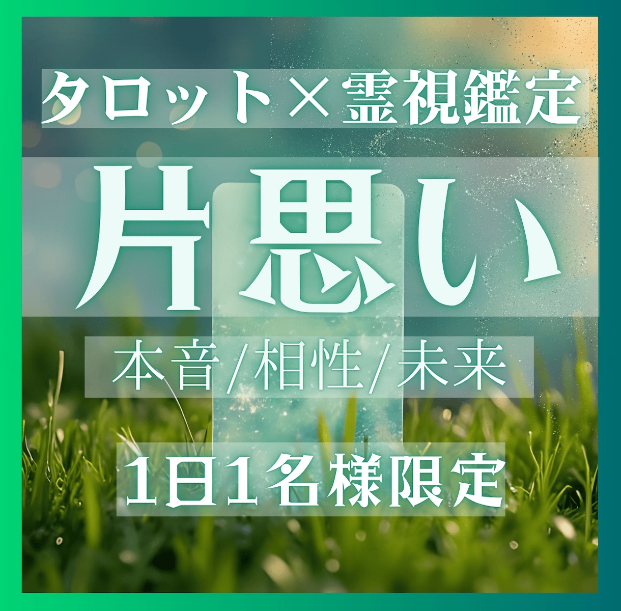 片思い終了のお知らせ｜彼の本音すべて視ます 両想いへの最短ルート、霊視で明らかにします イメージ1