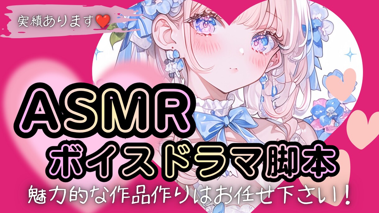 実績アリ！ASMRや音声作品のシナリオを担当します 男性向け•女性向け作品、どちらでも執筆可能です♪ イメージ1