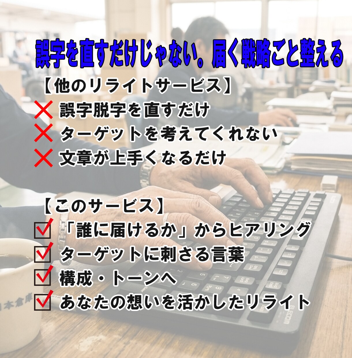 伝わらない文章をターゲットに合わせて整えます 反応ゼロの発信が、問い合わせを生む文章に変わる イメージ4