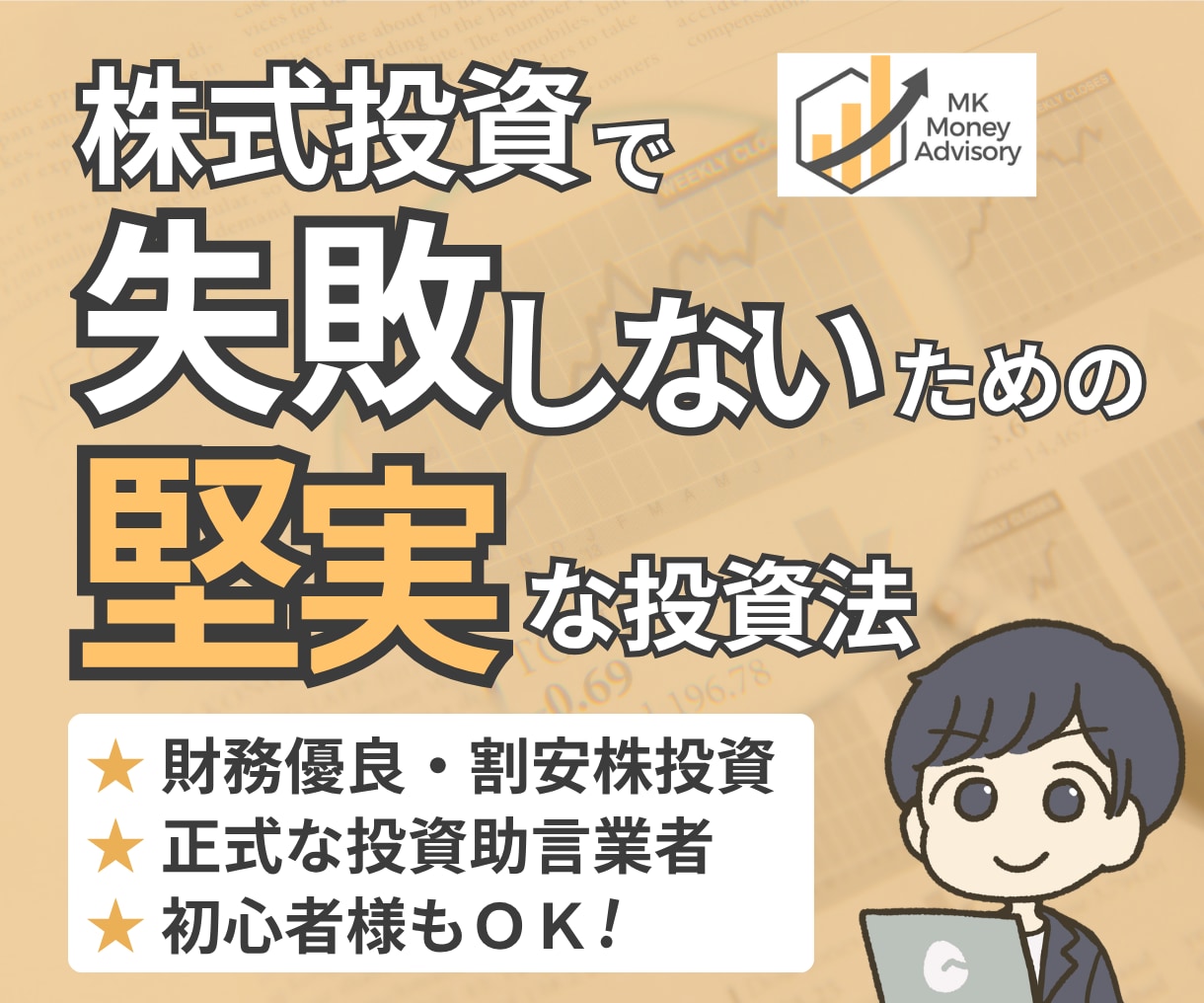 株式投資で失敗しないための堅実な投資法を提供します 財務優良・割安株投資◎迷わない明確な売買ルール◎初心者様OK イメージ1