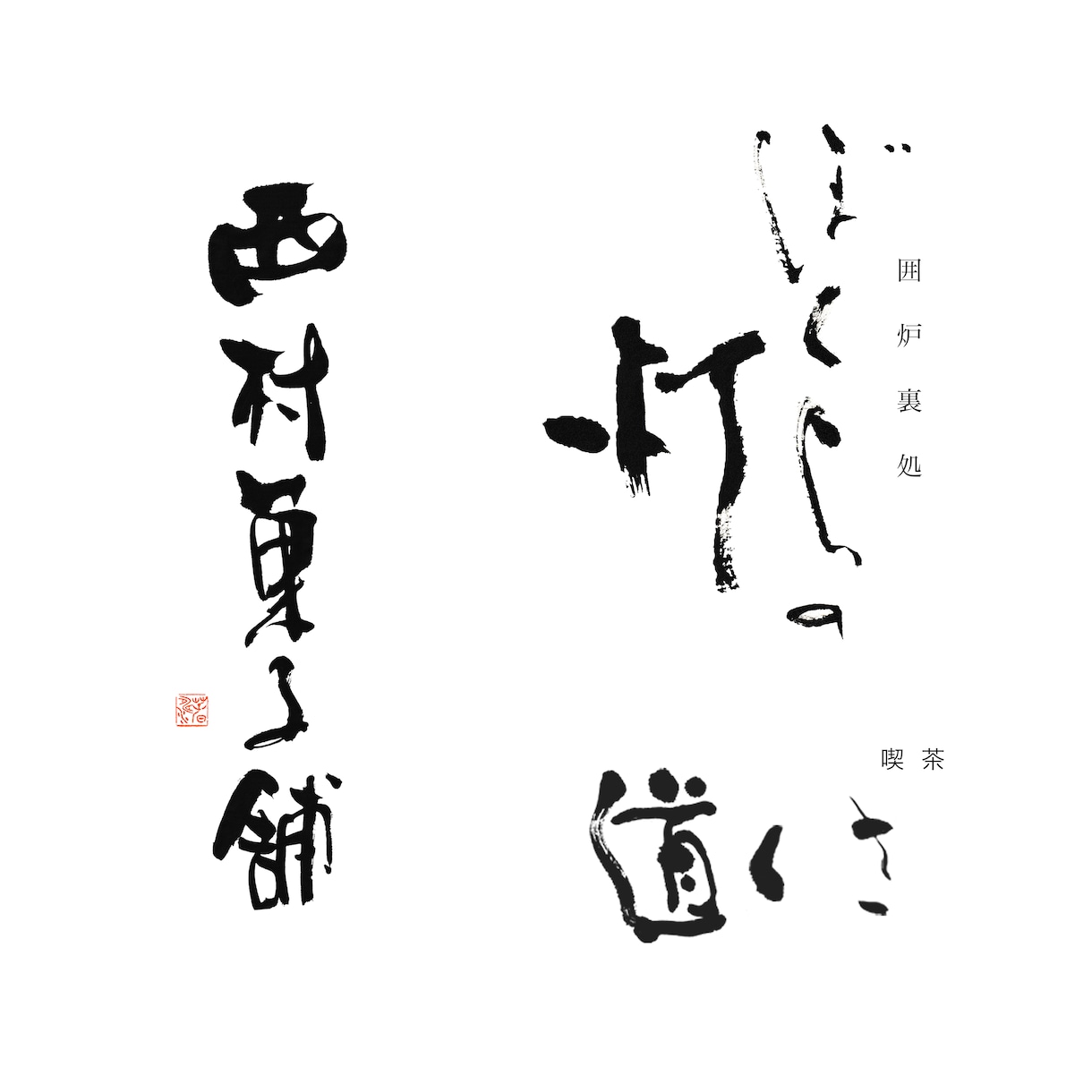 書を通した手書きの文字デザインをご提案します フォントやAiではない世界に一つだけの手書き文字 イメージ4