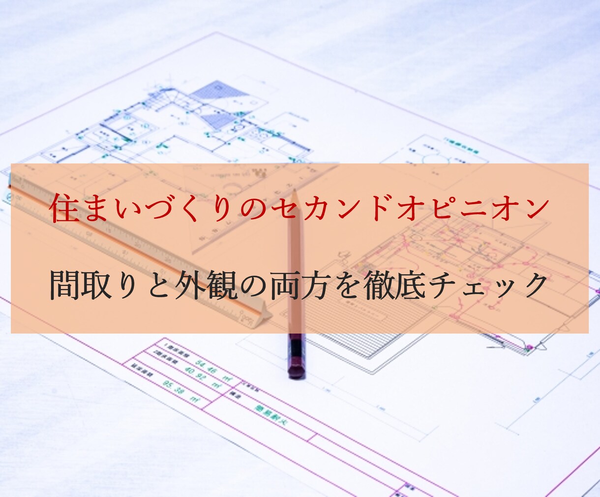 住宅の間取りを要望に合わせて徹底チェックします 木造住宅専門の一級建築士が細部まで丁寧に添削！ イメージ1