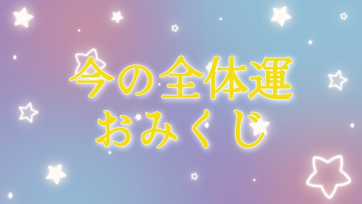 おみくじ感覚で今の運勢を占います おみくじ感覚でお楽しみ下さい。 イメージ1