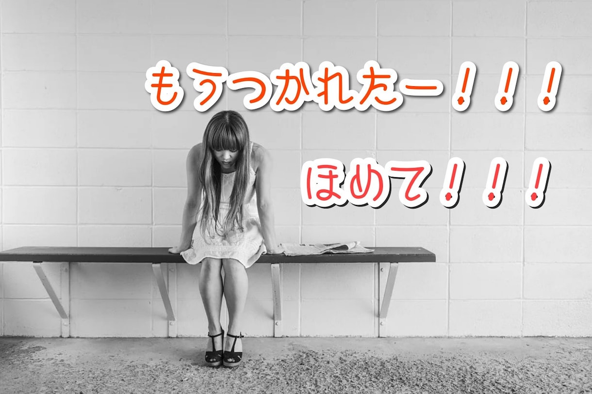 褒められたい！そんなあなたを全力で癒します たまには思いっきり褒めてもらおうよ！「いいね！」をあなたに！ イメージ1