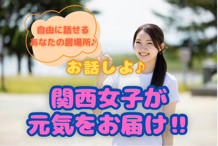 関西女子があなたの友達に❤️楽しさと元気を届けます 5分でも❣️雑談～相談♡何でも自由に話せるあなたの居場所 イメージ3
