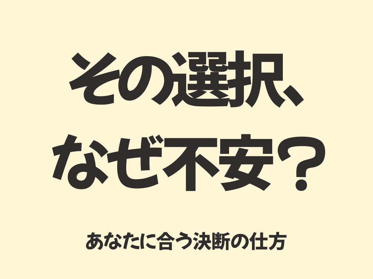その選択が不安になる理由と、決断のヒントを占います 不安の正体を知り、安心して選ぶことができるようになる イメージ1