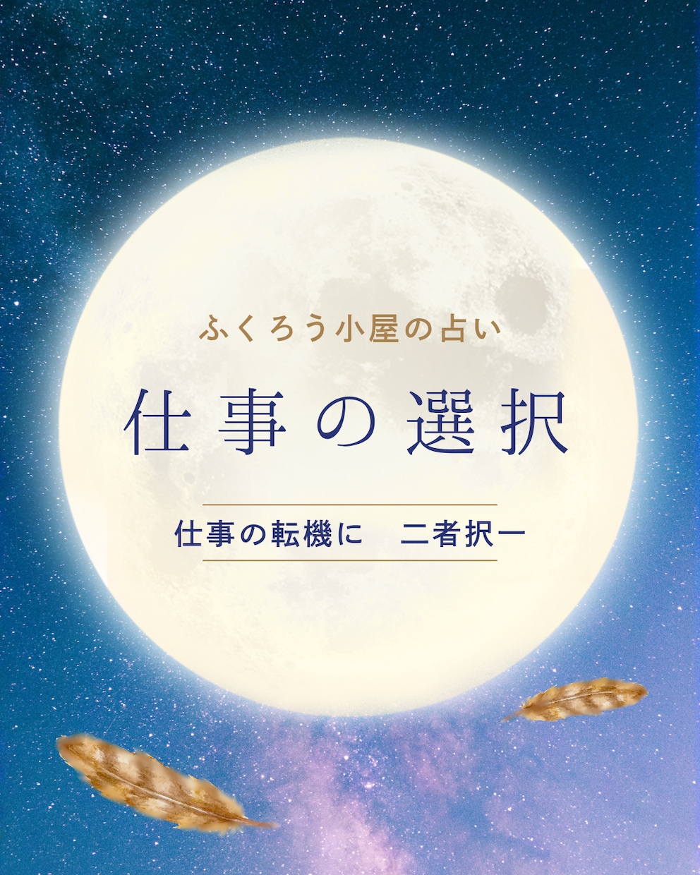 この道を選んだらどんな未来が待ってるか占います 転職？同じ業界？それとも独立？今この選択をするとどうなる？ イメージ1