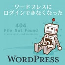 ワードプレスにログインできないエラーを直します ワードプレスのエラーを解決！まずはご相談ください。 イメージ1