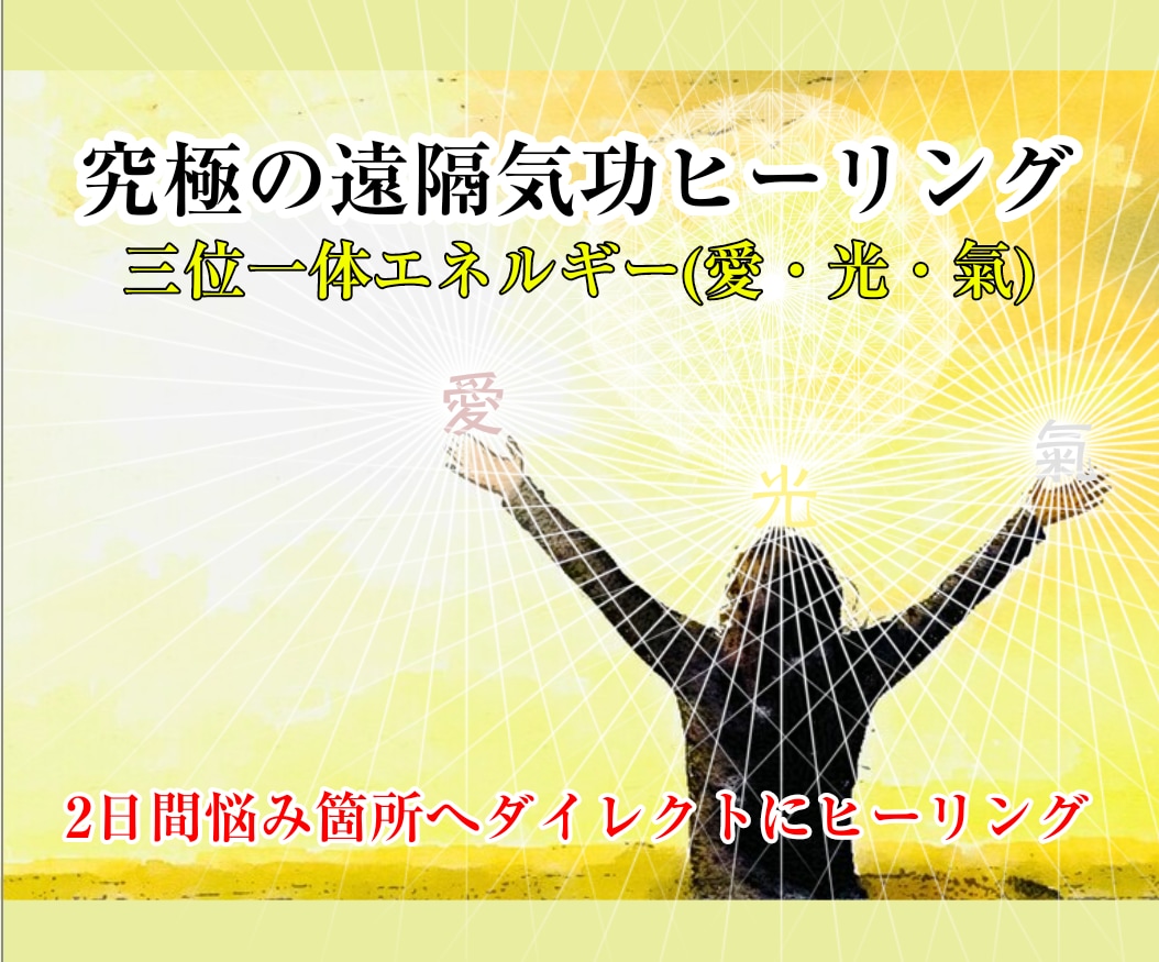 究極の遠隔気功ヒーリングでお悩み箇所を氣で癒します 2日間✨お悩み箇所へ愛と光と氣をダイレクトに送り届け癒します