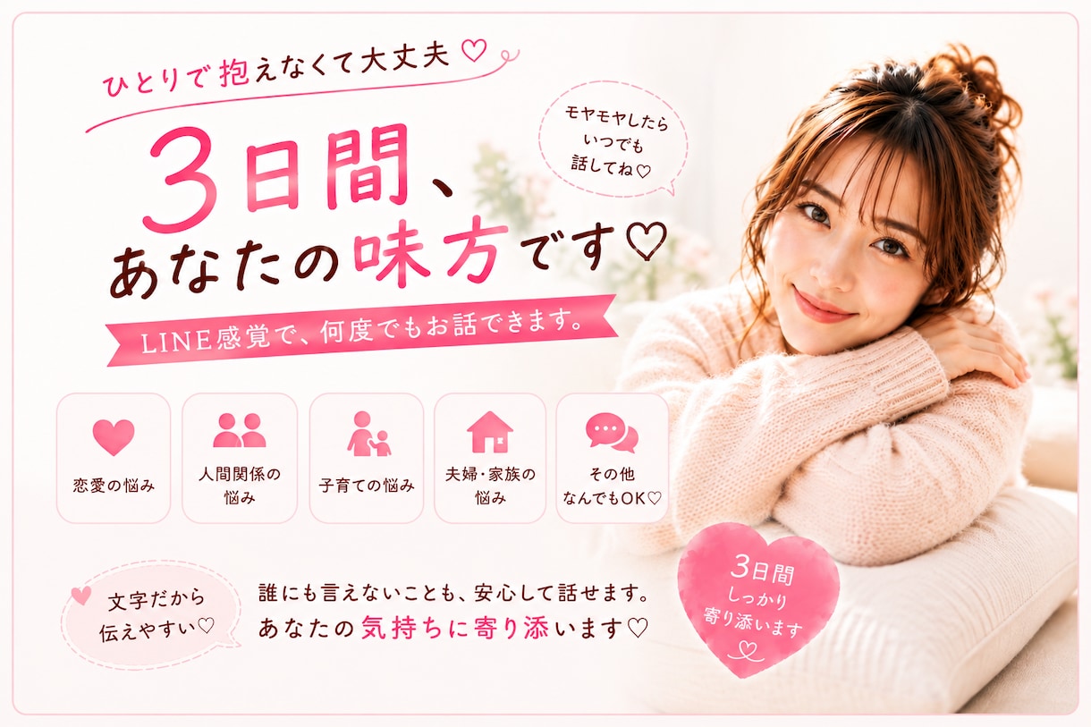 3日間あなたの味方♡何でも、何度でもお悩み聞きます ひとりで抱えなくていいよ♡私が何でも受け止めるよ イメージ1
