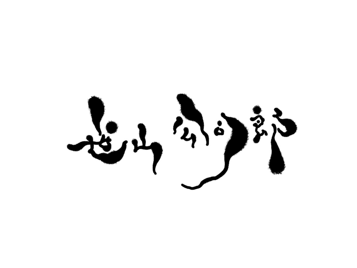 文字描きます 手描き　背景透明　陰影などもつけられます イメージ5