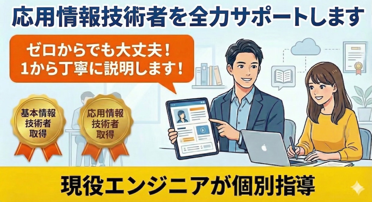 応用情報技術者取得に向けて全力サポートをします どこよりも丁寧！応用情報技術者の受験サポート！ イメージ1