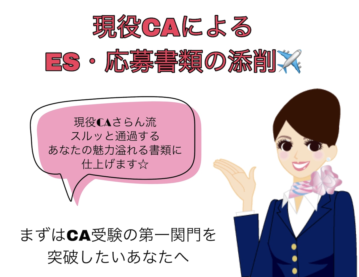 現役CAがCA受験のES・書類添削します 面接官の心に響くあなたの魅力が詰まった書類に仕上げます！ イメージ1