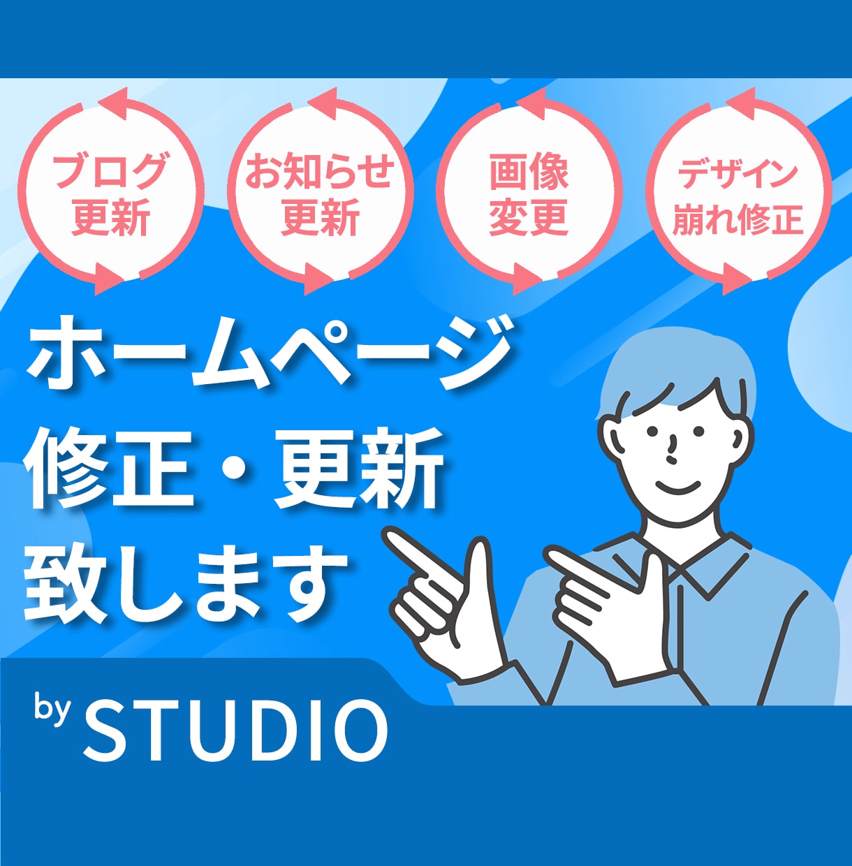 STUDIOホームページ更新・運用サポートします 毎月1万円で安心の更新サポート イメージ1