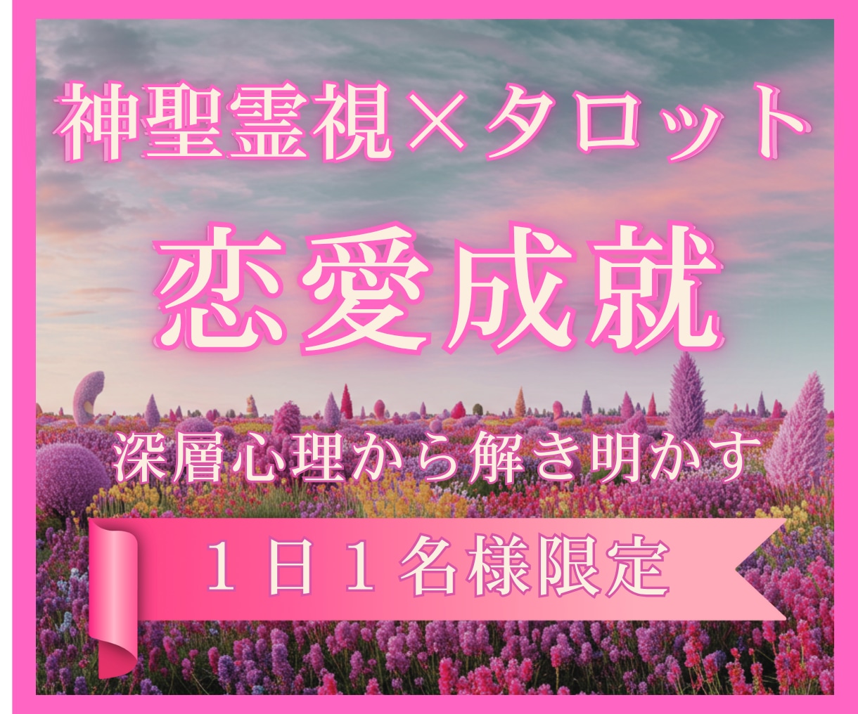 恋愛霊感タロット｜片思い 復縁 彼の本音を視ます 初回500円｜複雑な恋・不倫・遠距離。気になる人の本心まで イメージ1