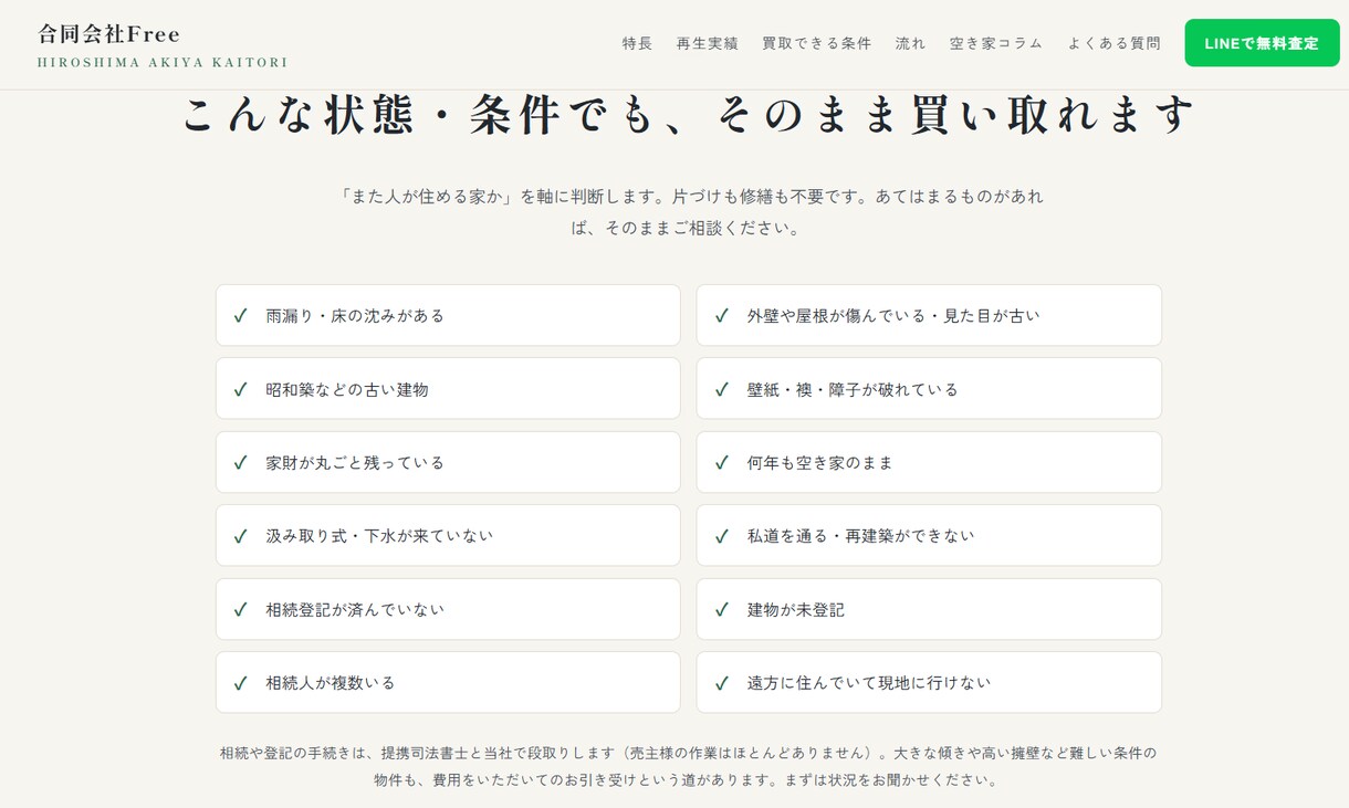 査定シミュレーター付き空き家買取サイトを制作します 運用2ヶ月で査定獲得の仕組みをまるごと移植！1ヶ月サポート付 イメージ6