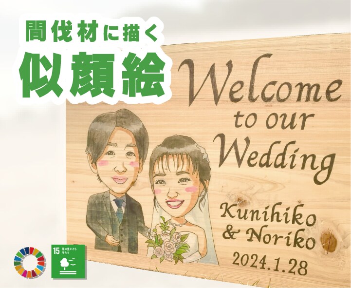 ヒノキ間伐材を使った似顔絵を制作します 良き風合い・香りと温かみある存在感・・・贈り物にもオススメ イメージ1