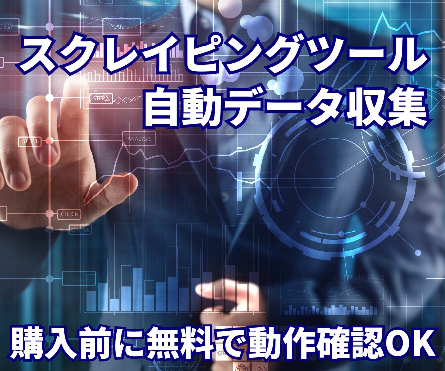 無料で動作確認〇｜スクレイピングツールを納品します 面倒なWEBサイトの情報収集をすべて自動化！業務効率化に！ イメージ1