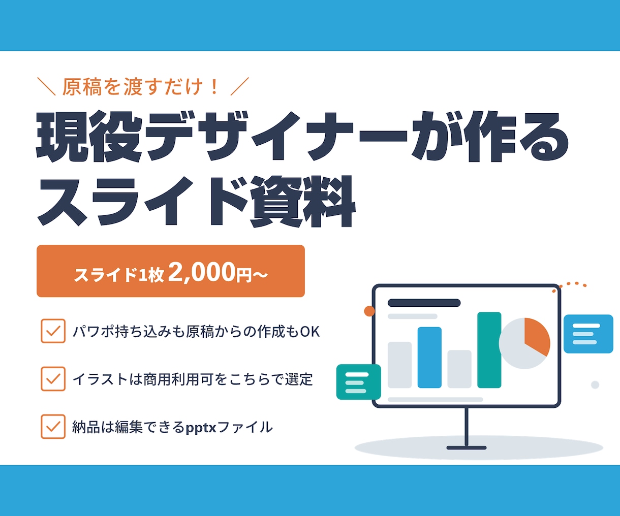 現役デザイナーが伝わるパワポ資料つくります 原稿を渡すだけ。編集できるパワポデータで納品します イメージ1