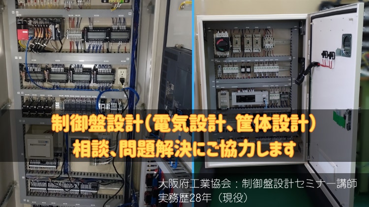 制御盤設計についてサポートいたします 電気回路、筐体の設計、製作についてのご相談に応じます イメージ1