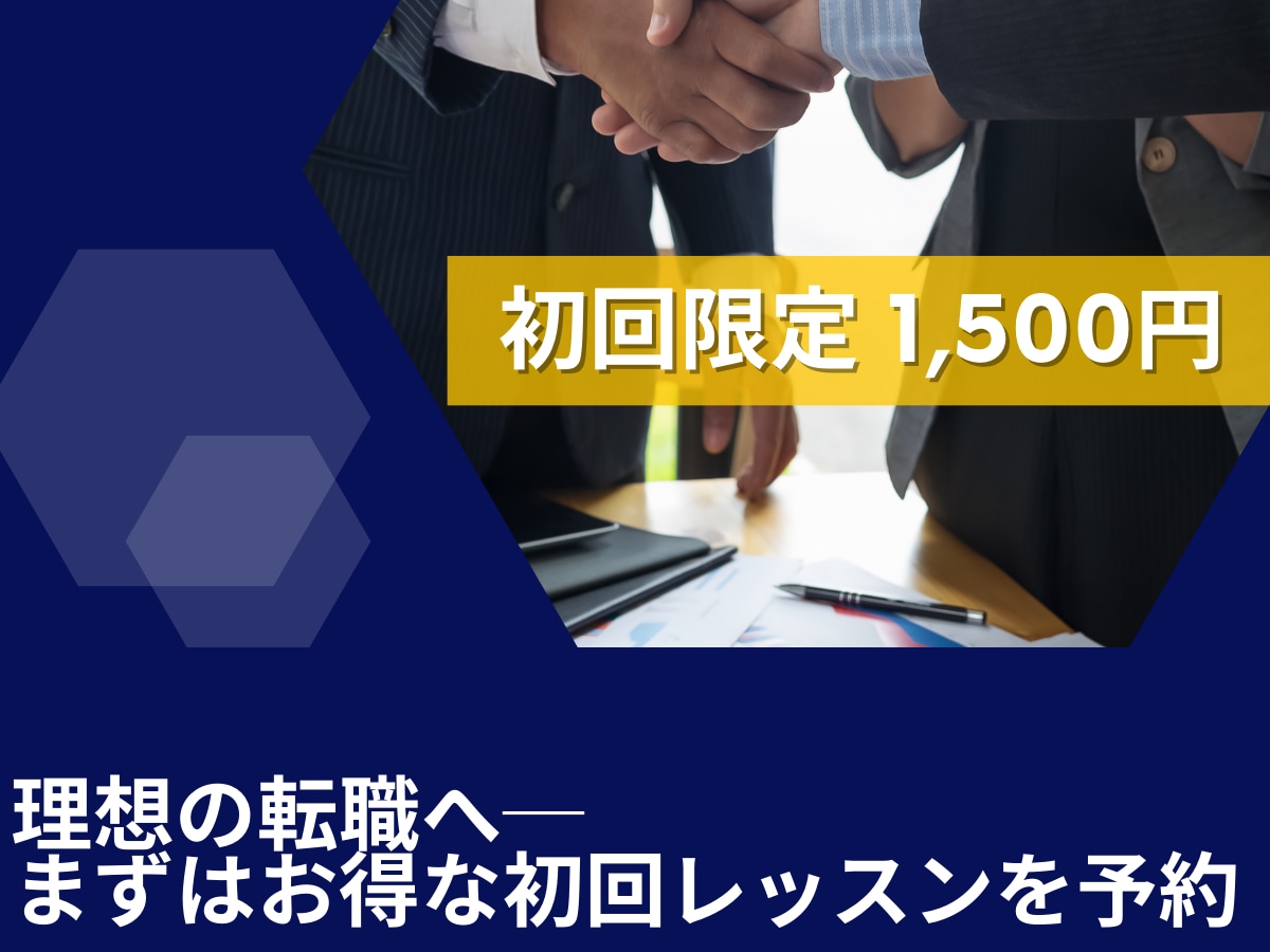 外資人事コンサル出身者が転職成功をサポートします 準備が9割！強みを最大化し、理想の転職に導く伴走型サポート イメージ6