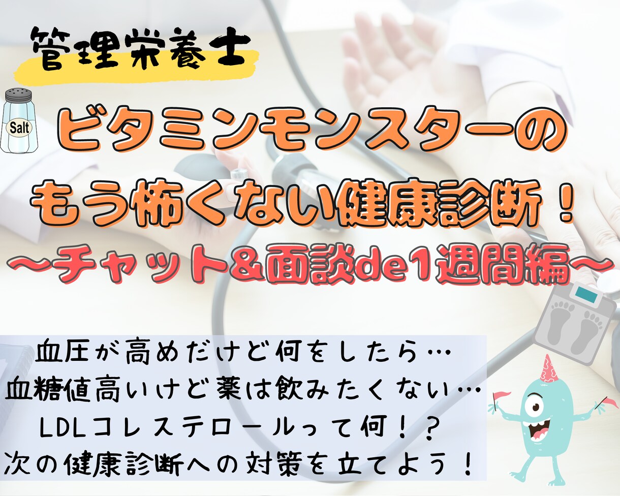 管理栄養士が【1週間分】の食事・運動を分析します 健診結果を改善したいけど何をすればいいかわからない！！！ イメージ1