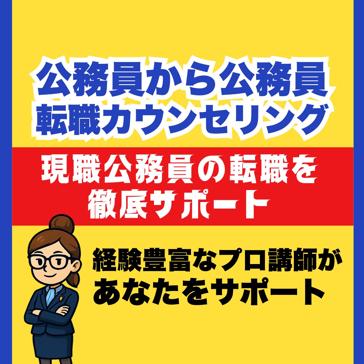 公務員から公務員へ ― 転職カウンセリングをします 毎年、多くの現職公務員をサポートし次のステージへ。 イメージ1
