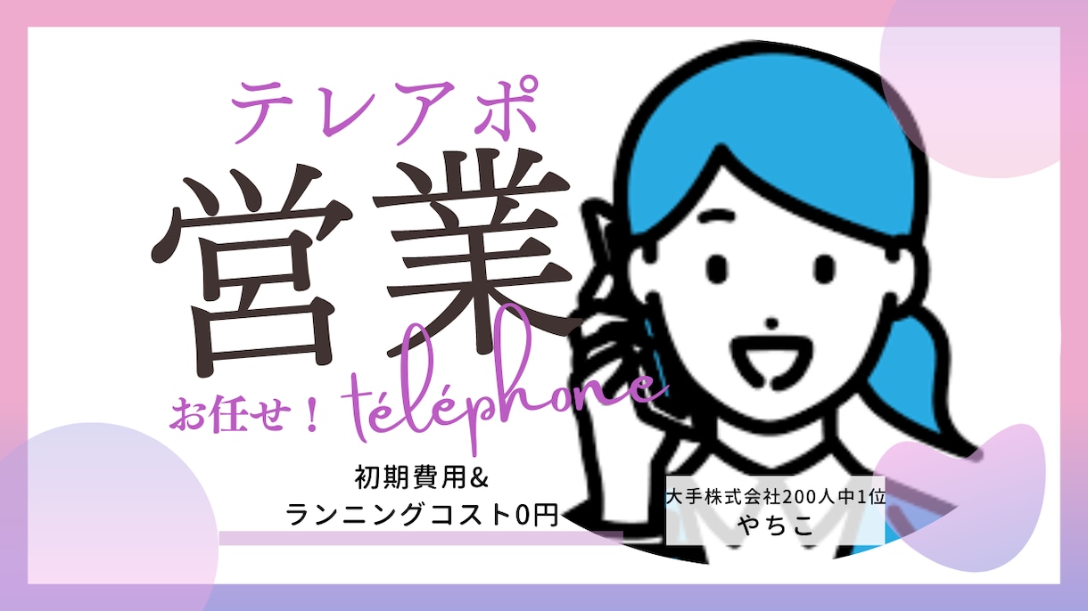 大手（株）約200人中1位が架電を致します 初期費用&ランニングコスト0で架電。資料送付もお任せ！ イメージ1